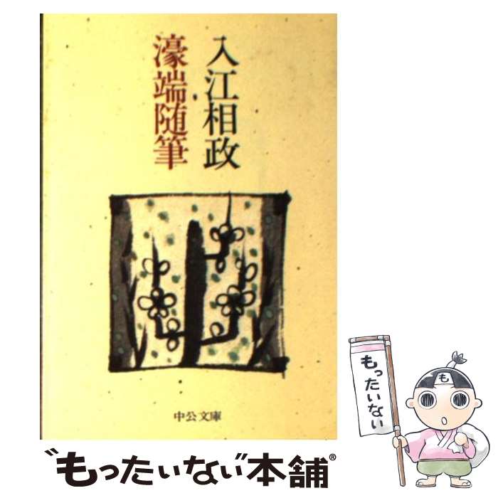 【中古】 濠端随筆 / 入江 相政 / 中央公論新社 [文庫]【メール便送料無料】【あす楽対応】