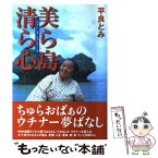 【中古】 美ら島清ら心 / 平良 とみ / アミューズブックス [単行本]【メール便送料無料】【あす楽対応】