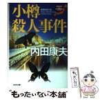 【中古】 小樽殺人事件 長編推理小説 / 内田 康夫 / 光文社 [文庫]【メール便送料無料】【あす楽対応】