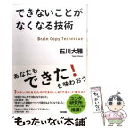 【中古】 できないことがなくなる技術 / 石川 大雅 / 中経出版 [単行本]【メール便送料無料】【あす楽対応】