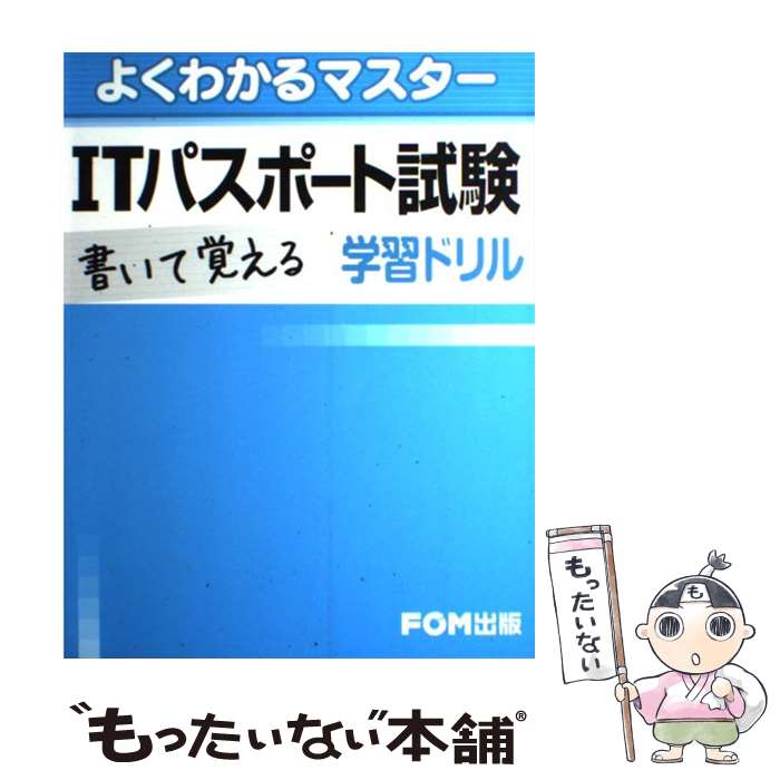 【中古】 ITパスポート書いて覚える学習ドリル / 富士通エフ オー エム / 富士通ラ-ニングメディア [単..