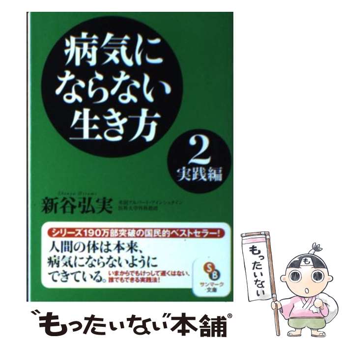 【中古】 病気にならない生き方 2 実践編 / 新谷弘実 / サンマーク出版 [文庫]【メール便送料無料】【あす楽対応】