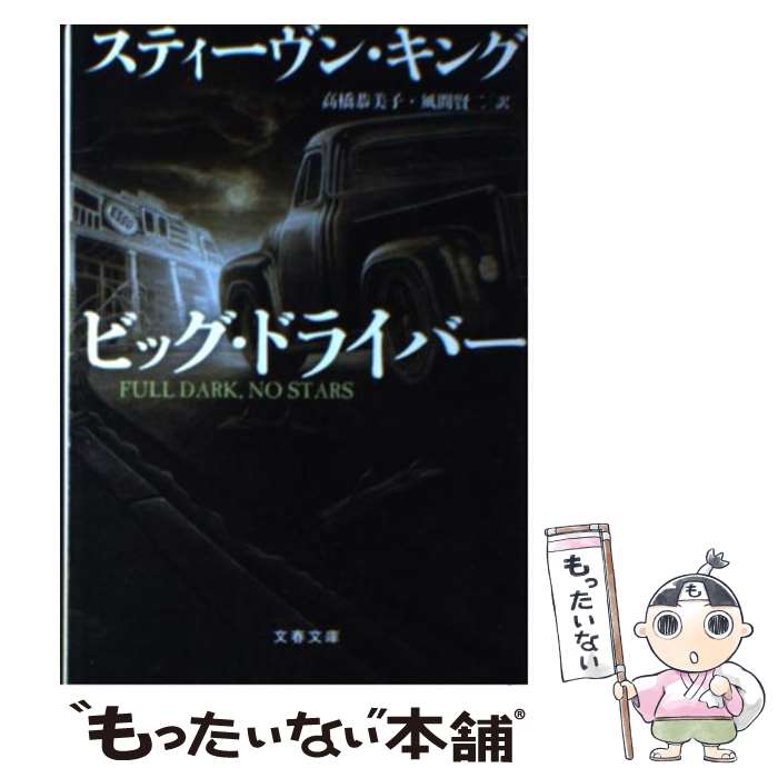 【中古】 ビッグ ドライバー / スティーヴン キング, Stephen King, 高橋 恭美子, 風間 賢二 / 文藝春秋 ペーパーバック 【メール便送料無料】【最短翌日配達対応】
