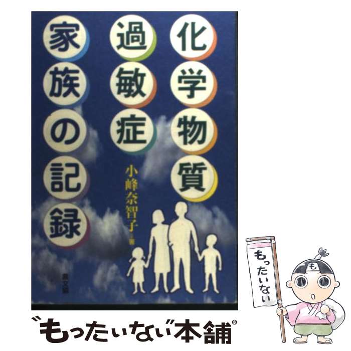 【中古】 化学物質過敏症・家族の記録 / 小峰 奈智子 / 農山漁村文化協会 [単行本]【メール便送料無料】【あす楽対応】