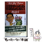 【中古】 プロゴルファー3日やったらやめられない アマには教えたくないスーパーショットの秘密 / 渡辺 司 / PHP研究所 [単行本]【メール便送料無料】【あす楽対応】