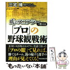 【中古】 虎のスコアラーが教える「プロ」の野球観戦術 / 三宅 博(元阪神タイガース チーフスコアラー) / 祥伝社 [文庫]【メール便送料無料】【あす楽対応】