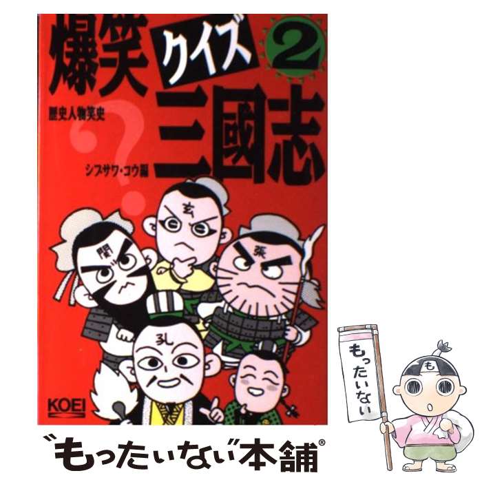 【中古】 爆笑クイズ三国志（2） / シブサワ コウ / コーエーテクモゲームス [単行本]【メール便送料無料】【最短翌日配達対応】