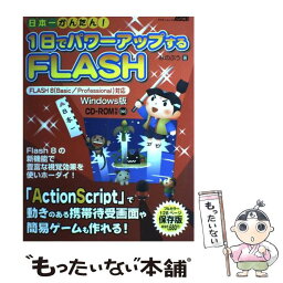 【中古】 日本一かんたん！1日でパワーアップするFLASH Flash活用法がいっぱい！　FLASH　8（Ba / みのぷう / アスキー [大型本]【メール便送料無料】【あす楽対応】