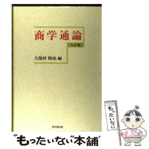 【中古】 商学通論 7訂版 / 久保村 隆祐 / 同文舘出版 [単行本]【メール便送料無料】【あす楽対応】