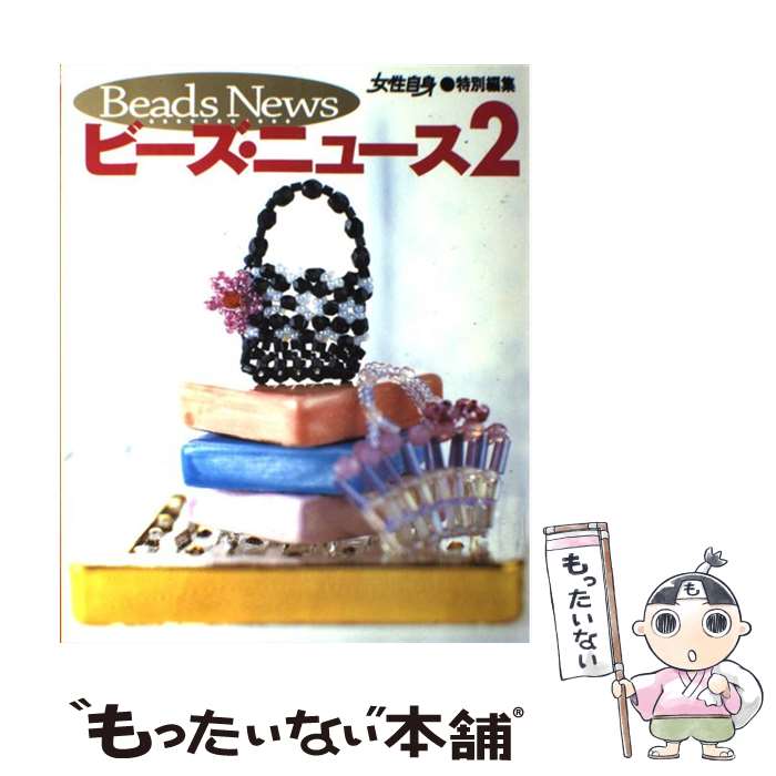 【中古】 ビーズ・ニュース 2 / 光文社 / 光文社 [ムック]【メール便送料無料】【あす楽対応】