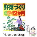 楽天もったいない本舗　楽天市場店【中古】 野菜づくり12か月 無農薬・有機栽培が簡単にできる / 主婦と生活社 / 主婦と生活社 [ムック]【メール便送料無料】【あす楽対応】