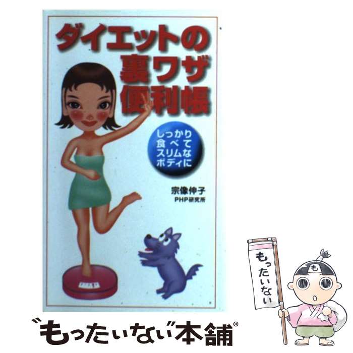 楽天もったいない本舗　楽天市場店【中古】 ダイエットの裏ワザ便利帳 しっかり食べてスリムなボディに / 宗像 伸子 / PHP研究所 [単行本]【メール便送料無料】【あす楽対応】