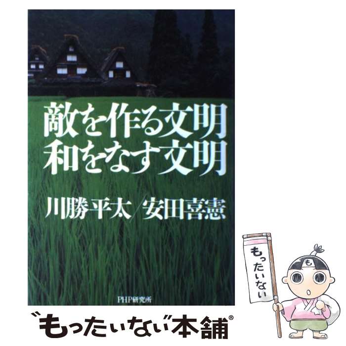 【中古】 敵を作る文明和をなす文明 / 川勝 平太, 安田 喜憲 / PHP研究所 [単行本]【メール便送料無料】【最短翌日配達対応】