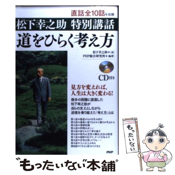 【中古】 道をひらく考え方 松下幸之助特別講話 / 松下 幸之助 PHP総合研究所, PHP総合研究所 / PHP研究所 単行本（ソフトカバー） 【メール便送料無料】【あす楽対応】