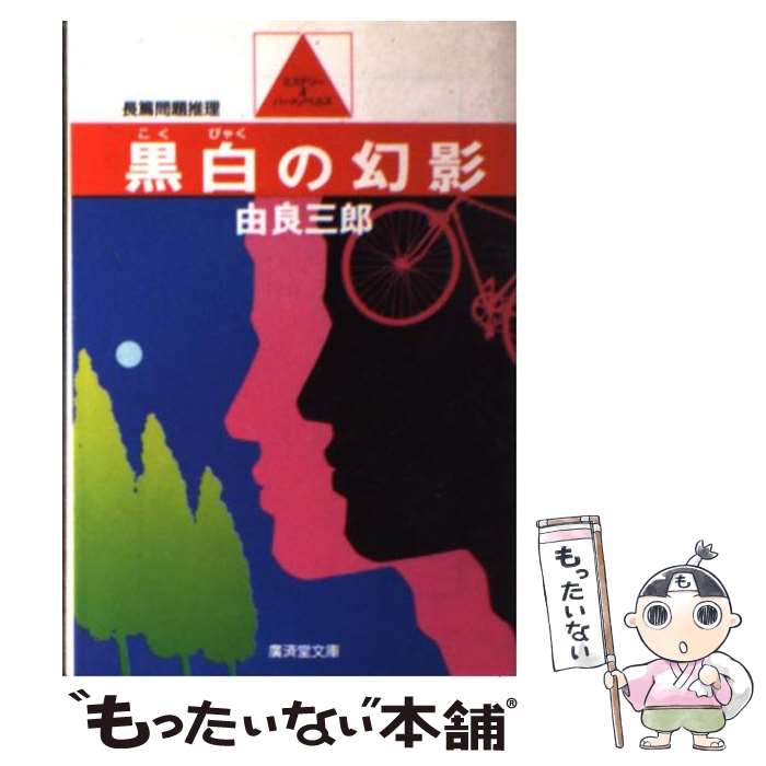 【中古】 黒白（コクビャク）の幻影 / 由良 三郎 / 廣済