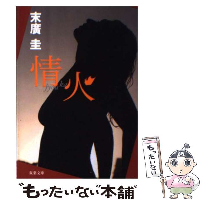 【中古】 情火 / 末廣 圭 / 双葉社 [文庫]【メール便送料無料】【最短翌日配達対応】