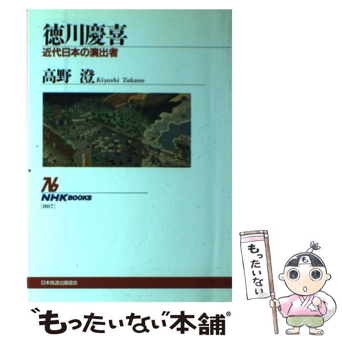 著者：高野 澄出版社：NHK出版サイズ：単行本ISBN-10：4140018070ISBN-13：9784140018071■こちらの商品もオススメです ● 伊勢神宮の謎 / 高野 澄 / 祥伝社 [文庫] ● 最後の幕閣 / 徳川 宗英 / 講談社 [新書] ● 幕末廻天の鬼才・佐野常民 火城 / 高橋 克彦 / 文藝春秋 [文庫] ● 西郷隆盛 / 勝部 真長 / PHP研究所 [文庫] ● 奈良1300年の謎 / 高野 澄 / 祥伝社 [文庫] ● 東京・横浜幕末維新さんぽ / 日本出版社 / 日本出版社 [単行本] ● ビジネスマンの葉隠入門 / 奈良本 辰也, 高野 澄 / 徳間書店 [文庫] ● 公家たちの幕末維新 / 中央公論新社 [新書] ● 歴史の京洛東を歩く / 高野 澄 / 淡交社 [単行本] ■通常24時間以内に出荷可能です。※繁忙期やセール等、ご注文数が多い日につきましては　発送まで48時間かかる場合があります。あらかじめご了承ください。 ■メール便は、1冊から送料無料です。※宅配便の場合、2,500円以上送料無料です。※最短翌日配達ご希望の方は、宅配便をご選択下さい。※「代引き」ご希望の方は宅配便をご選択下さい。※配送番号付きのゆうパケットをご希望の場合は、追跡可能メール便（送料210円）をご選択ください。■ただいま、オリジナルカレンダーをプレゼントしております。■お急ぎの方は「もったいない本舗　お急ぎ便店」をご利用ください。最短翌日配送、手数料298円から■まとめ買いの方は「もったいない本舗　おまとめ店」がお買い得です。■中古品ではございますが、良好なコンディションです。決済は、クレジットカード、代引き等、各種決済方法がご利用可能です。■万が一品質に不備が有った場合は、返金対応。■クリーニング済み。■商品画像に「帯」が付いているものがありますが、中古品のため、実際の商品には付いていない場合がございます。■商品状態の表記につきまして・非常に良い：　　使用されてはいますが、　　非常にきれいな状態です。　　書き込みや線引きはありません。・良い：　　比較的綺麗な状態の商品です。　　ページやカバーに欠品はありません。　　文章を読むのに支障はありません。・可：　　文章が問題なく読める状態の商品です。　　マーカーやペンで書込があることがあります。　　商品の痛みがある場合があります。