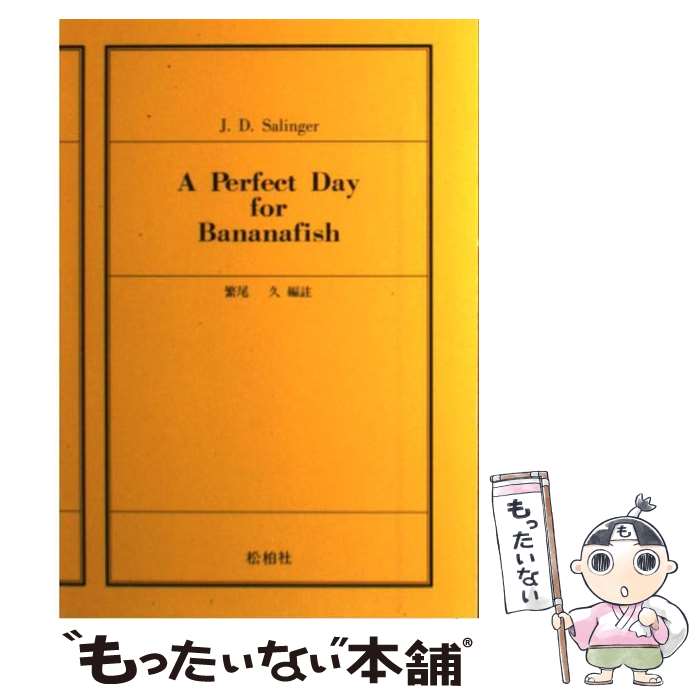 【中古】 A　perfect　day　for　bananafish サリンジャー短編集1 / 繁尾久 / 松柏社 [単行本]【メール便送料無料】【最短翌日配達対応】
