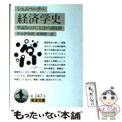 【中古】 経済学史 学説ならびに方法の諸段階 / シュムペーター, 中山 伊知郎, 東畑 精一 / 岩波書店 [文庫]【メール便送料無料】【あす楽対応】