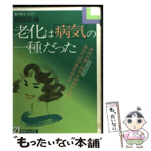 【中古】 老化は「病気」の一種だった 体内の悪い脂肪（過酸化脂質）を制御すれば、あなたは / 越智 宏倫 / 主婦と生活社 [単行本]【メール便送料無料】【あす楽対応】