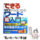 【中古】 できるゼロからはじめるワード超入門 Word 2010対応 / 井上 香緒里, できるシリーズ編集部 / インプレス 単行本（ソフトカバー） 【メール便送料無料】【あす楽対応】