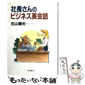 【中古】 社長さんのビジネス英会話 / 石山輝夫 / 時事通信社 [単行本]【メール便送料無料】【あす楽対応】