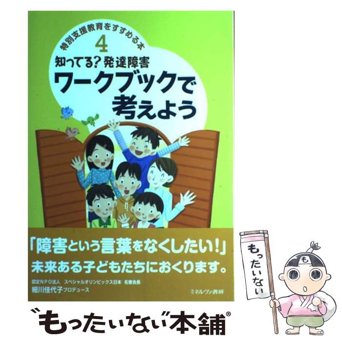 【中古】 知ってる？発達障害ワークブックで考えよう / ミネルヴァ書房 / ミネルヴァ書房 単行本 【メール便送料無料】【あす楽対応】