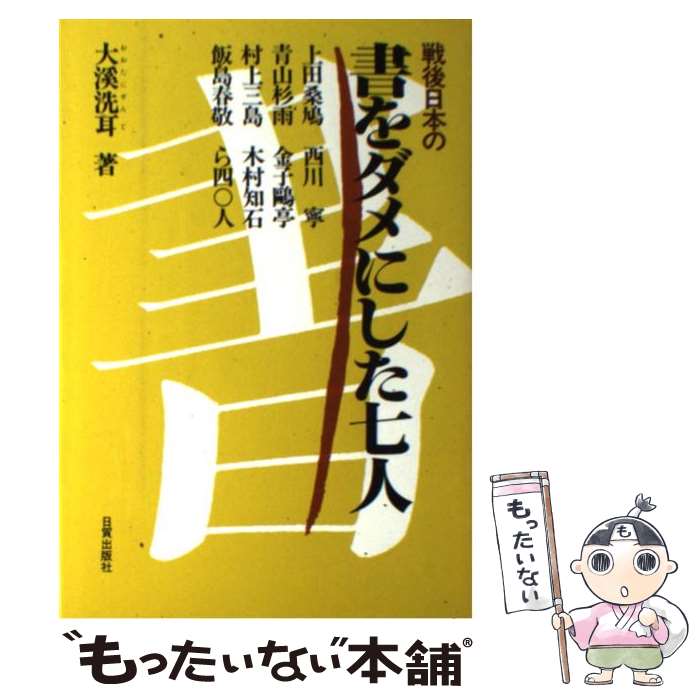 【中古】 戦後日本の書をダメにした七人 / 大溪 洗耳 / 日貿出版社 [単行本]【メール便送料無料】【最..