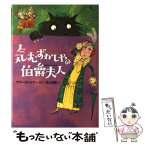 【中古】 気むずかしやの伯爵夫人 公園の小さななかまたち / サリー ガードナー, Sally Gardner, 村上 利佳 / 偕成社 [単行本]【メール便送料無料】【あす楽対応】