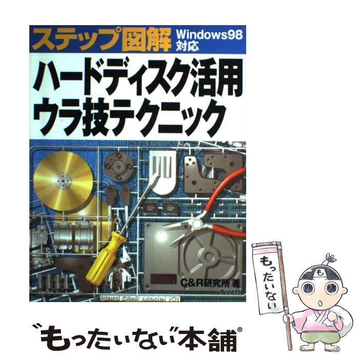 【中古】 ステップ図解ハードディスク活用ウラ技テクニック Windows　98対応 / C＆R研究所 / ナツメ社 [単行本]【メール便送料無料】【あす楽対応】