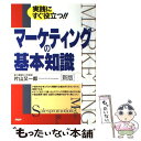  マーケティングの基本知識 実践にすぐ役立つ！！ 新版 / 片山 又一郎 / PHP研究所 