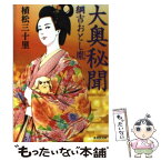 【中古】 大奥秘聞 綱吉おとし胤 / 植松　三十里 / 集英社 [文庫]【メール便送料無料】【あす楽対応】