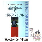 【中古】 森口祐子のゴルフバイブル 基本をおさえて上手になる / 森口 祐子 / 講談社 [単行本]【メール便送料無料】【あす楽対応】