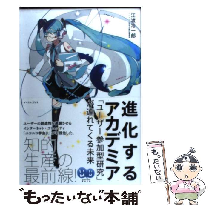 【中古】 進化するアカデミア 「ユーザー参加型研究」が連れてくる未来 / 江渡浩一郎, ニコニコ学会β実行委員会, serori / イ 単行本（ソフトカバー） 【メール便送料無料】【あす楽対応】