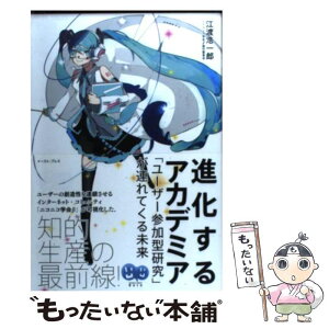 【中古】 進化するアカデミア 「ユーザー参加型研究」が連れてくる未来 / 江渡浩一郎, ニコニコ学会β実行委員会, serori / イ [単行本（ソフトカバー）]【メール便送料無料】【あす楽対応】