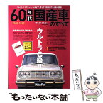 【中古】 60年代国産車のすべて 日本が動いた！輝かしい60年代の名車たち保存版記録 / 三栄 / 三栄 [ムック]【メール便送料無料】【あす楽対応】