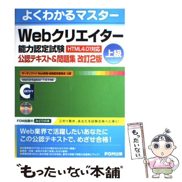【中古】 Webクリエイター能力認定試験（HTML　4．01対応）公認テキスト＆問題集 サーティファイWeb利用・技術認 / / [大型本]【メール便送料無料】【最短翌日配達対応】