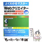 【中古】 Webクリエイター能力認定試験（HTML　4．01対応）公認テキスト＆問題集 サーティファイWeb利用・技術認定委員 / / [大型本]【メール便送料無料】【あす楽対応】