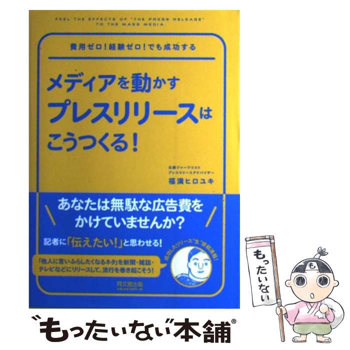 【中古】 メディアを動かすプレスリリースはこうつくる！ / 福満ヒロユキ / 同文館出版 [単行本（ソフトカバー）]【メール便送料無料】【あす楽対応】