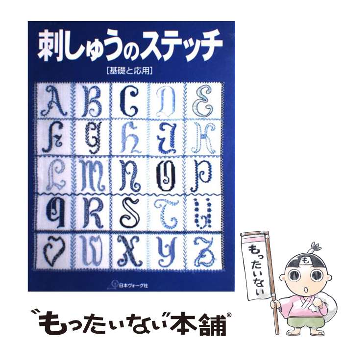  刺しゅうのステッチ 基礎と応用 / クロティルド シュヴロー・カンデル, Clotilde Chevreau‐Kandel / 日本ヴォーグ社 