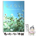  もえない / 森 博嗣, ささき すばる / 角川書店 