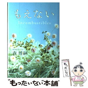 【中古】 もえない / 森 博嗣, ささき すばる / 角川書店 [単行本]【メール便送料無料】【あす楽対応】