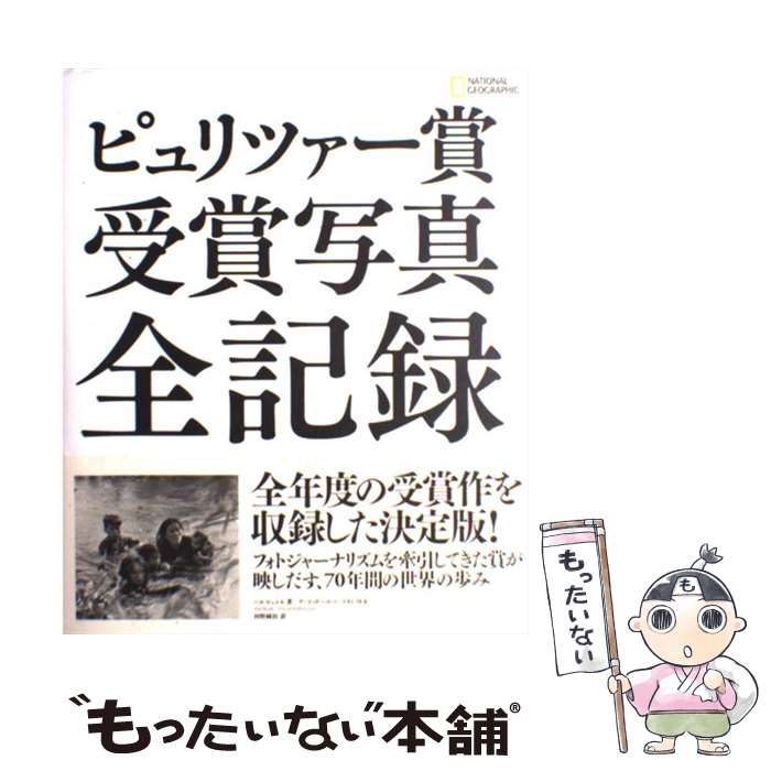 【中古】 ピュリツァー賞受賞写真全記録 / ハル・ビュエル, ナショナル ジオグラフィック, 河野純治 / ..