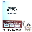  内部統制ガイドブック / あずさ監査法人 / 東洋経済新報社 