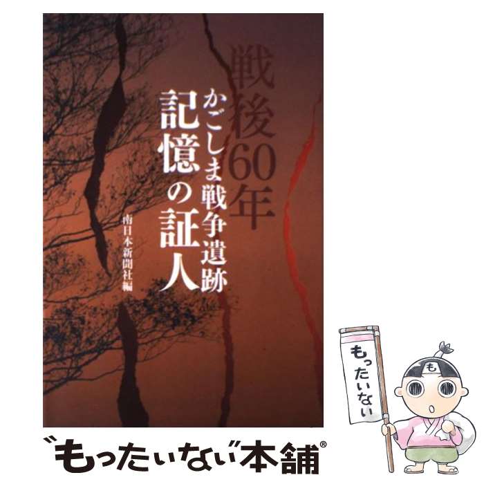 【中古】 記憶の証人 かごしま戦争遺跡 / 南日本新聞社 / 南日本新聞社 [単行本]【メール便送料無料】【あす楽対応】