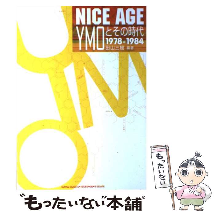 【中古】 Nice　age YMOとその時代 / 田山 三樹 / シンコーミュージック [単行本]【メール便送料無料】【あす楽対応】