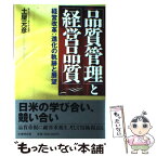 【中古】 「品質管理」と「経営品質」 経営改革：進化の軌跡と展望 / 土屋 元彦 / 日本生産性本部 [単行本]【メール便送料無料】【あす楽対応】