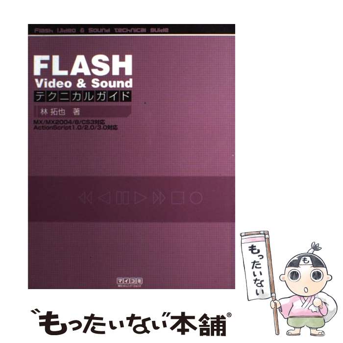 【中古】 FLASH　video　＆　soundテクニカルガイド MX／MX　2004／8／CS3対応Acti / / [単行本（ソフトカバー）]【メール便送料無料】【あす楽対応】