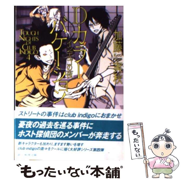 【中古】 Dカラーバケーション インディゴの夜 / 加藤 実秋 / 東京創元社 [文庫]【メール便送料無料】【あす楽対応】