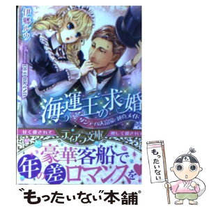 【中古】 海運王の求婚 ダンディな大富豪と純真メイド / 伊郷 ルウ, DUO BRAND. / プランタン出版 [文庫]【メール便送料無料】【あす楽対応】